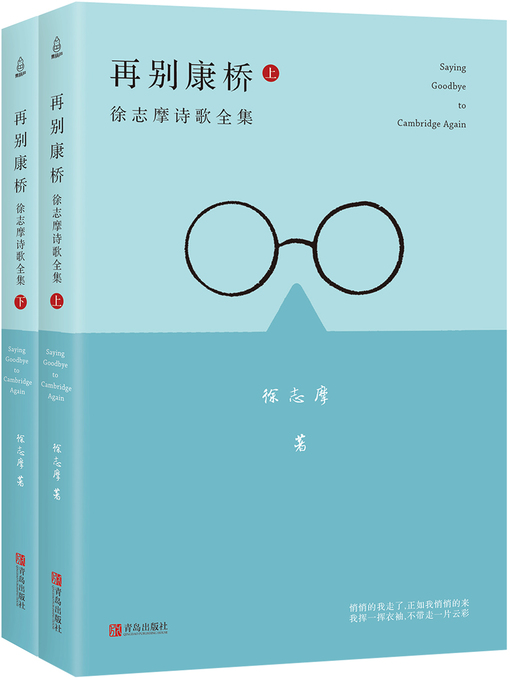 Title details for 再别康桥 by 徐志摩 - Available